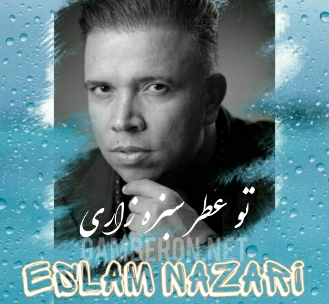 اسلام نظری تو عطر سبزه زاری